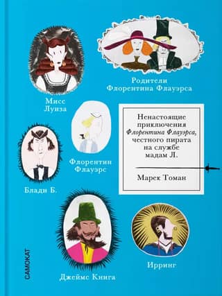 Ненастоящие приключения Флорентина Флауэрса, честного пирата на службе Мадам Л.