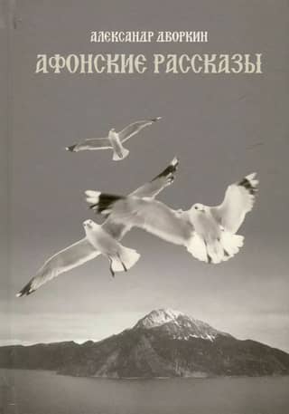 Афонские рассказы
