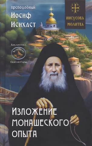 Изложение монашеского опыта