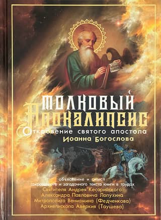 Explanatory Apocalypse: The Revelation of St. John the Theologian and the most authoritative interpretations from antiquity to the present day