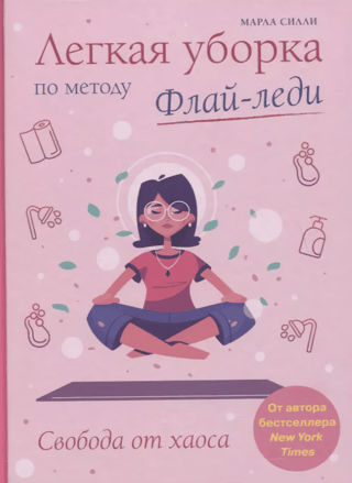 Легкая уборка по методу Флай-леди: свобода от хаоса