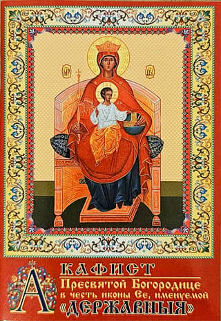 Akathist to the Most Holy Theotokos in honor of Her icon, called "Sovereign"