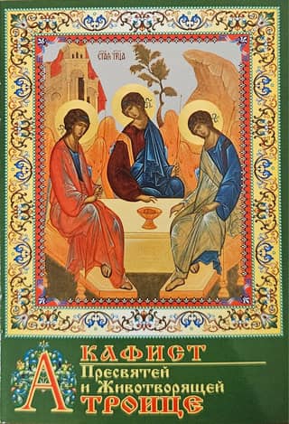 Akathist to the Most Holy and Life-Giving Trinity