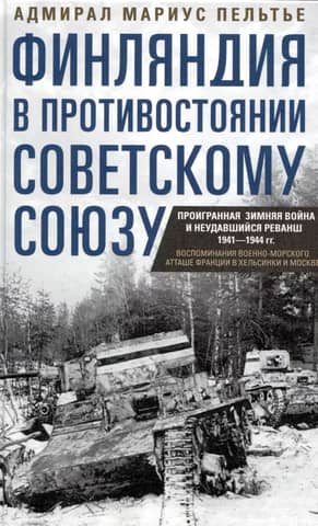 Финляндия в противостоянии Советскому Союзу. Воспоминания военноморского атташе Франции в Хельсинки и Москве