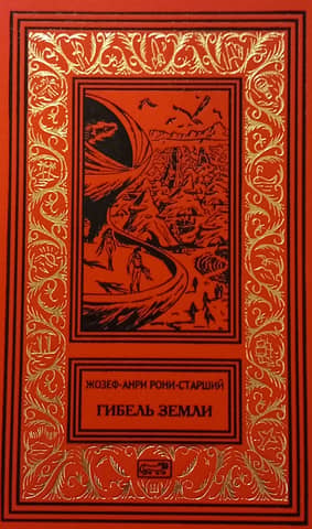 Гибель Земли