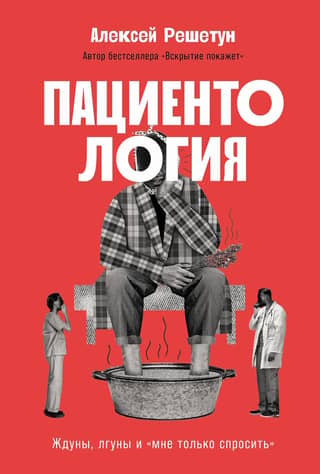 Пациентология. Ждуны, лгуны и «мне только спросить»