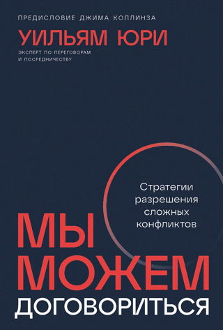 Мы можем договориться. Стратегии разрешения сложных конфликтов