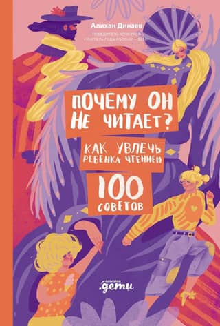 Почему он не читает? 100 советов, как увлечь ребенка чтением