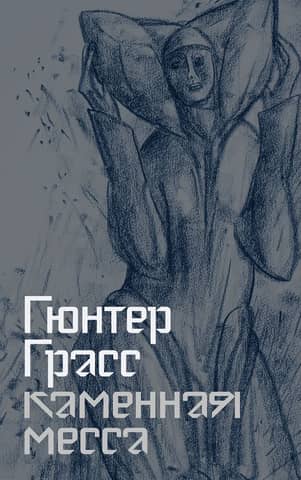 Каменная месса