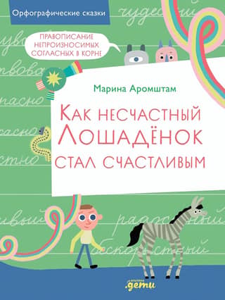 Как несчастный Лошадёнок стал счастливым. Правописание непроизносимых согласных в корне слова