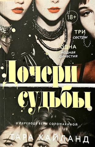 Дочери судьбы