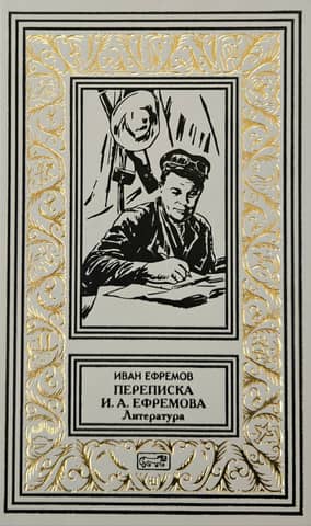 Переписка Ивана Антоновича Ефремова. Литература