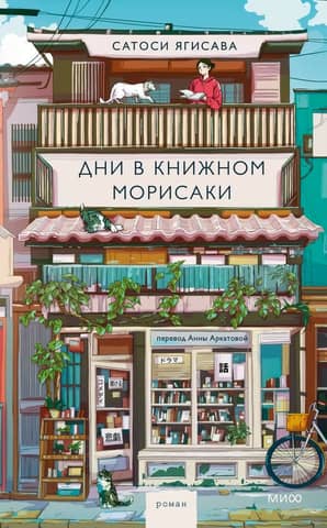 Дни в книжном Морисаки