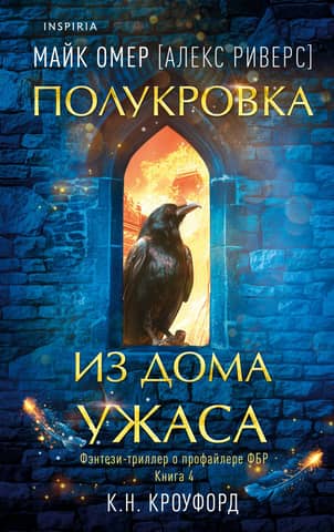 Полукровка из Дома Ужаса