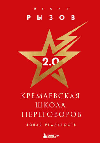 Кремлевская школа переговоров 2.0. Новая реальность