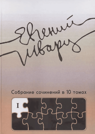 Собрание сочинений в 10 томах. Том 1. Произведения 1910-х — начала 1930-х годов