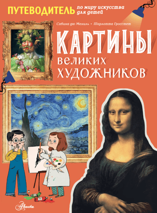 Картины великих художников. Путеводитель по миру искусства для детей
