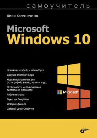 Microsoft Windows 10. Самоучитель
