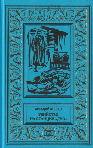Убийство на станции «Дно»