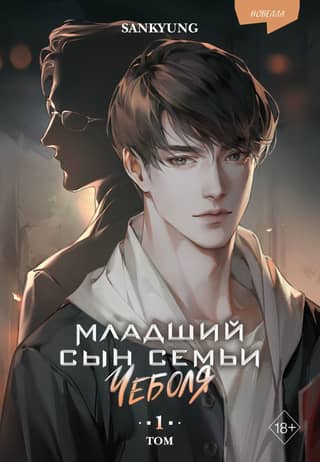 Младший сын семьи чеболя. Том 1. Новелла