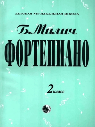 Фортепиано. 2 класс