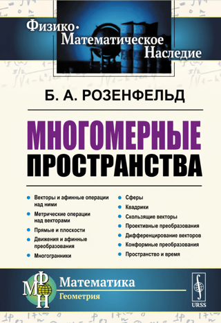 Многомерные пространства