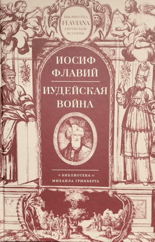 Иудейская война