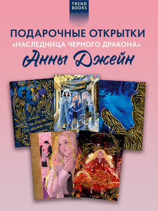 A set of 5 postcards based on the novel "Heir to the Black Dragon"