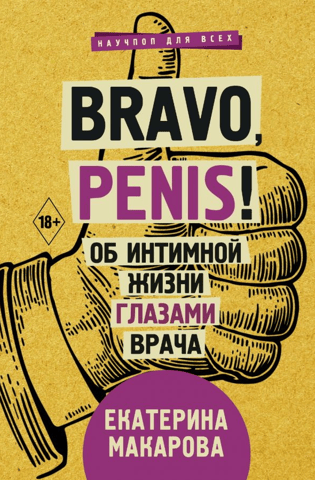 Bravo, penis! Об интимной жизни глазами врача
