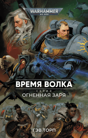 Время волка