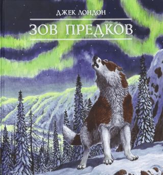 Зов предков