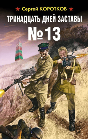 Тринадцать дней заставы №13