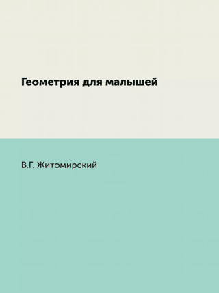 Геометрия для малышей