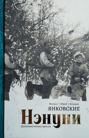 Нэнуни. Дальневосточная одиссея