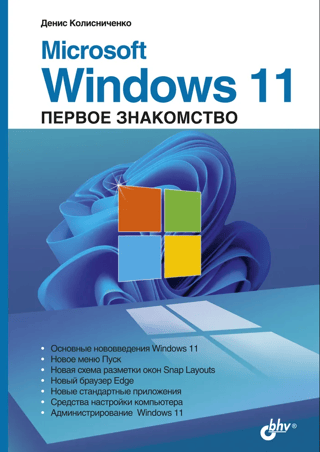 Microsoft Windows 11. Первое знакомство