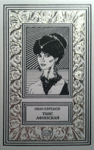 Таис Афинская