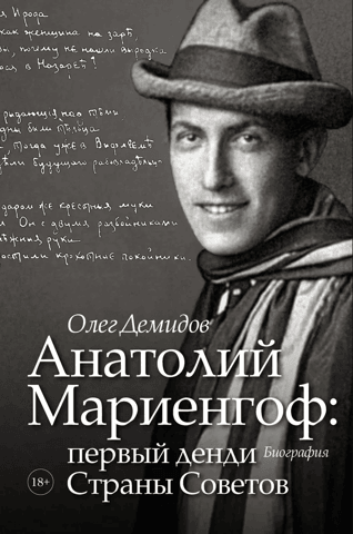 Анатолий Мариенгоф: первый денди Страны Советов