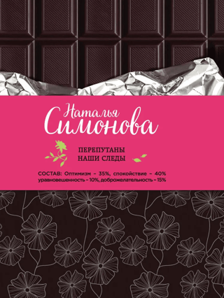 Перепутаны наши следы