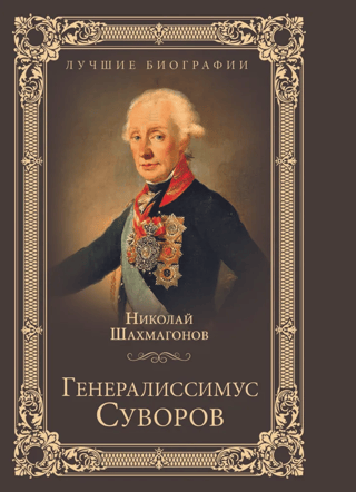 Генералиссимус Суворов