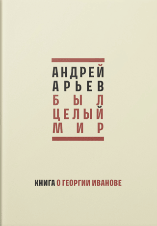 Был целый мир: Книга о Георгии Иванове