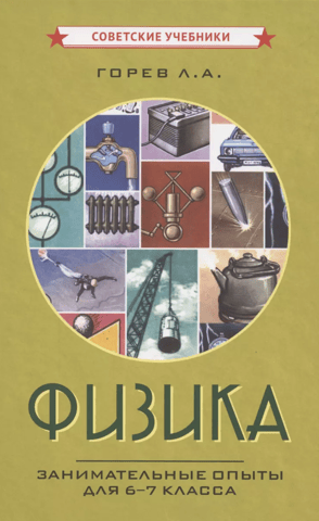 Физика. Занимательные опыты для 6-7 класса