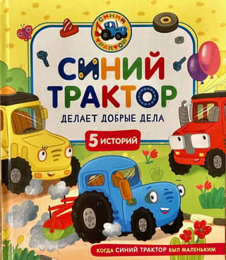 Синий Трактор делает добрые дела