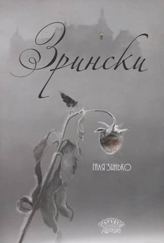 Зрински