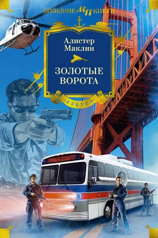 Золотые Ворота. Романы