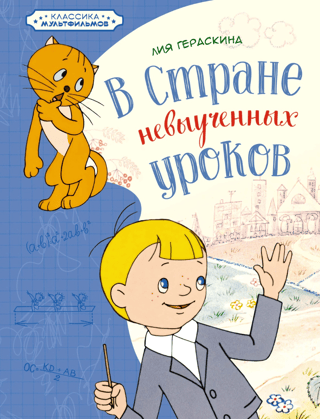 В Стране невыученных уроков (Волшебное происшествие)