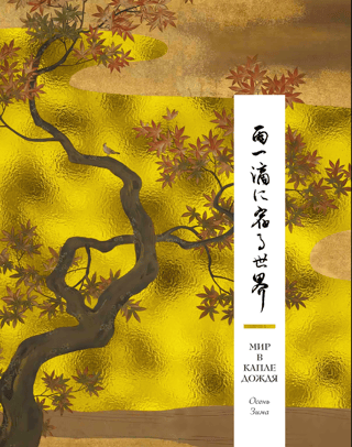 The World in a Raindrop. Autumn. Winter. A Haiku for All Time.