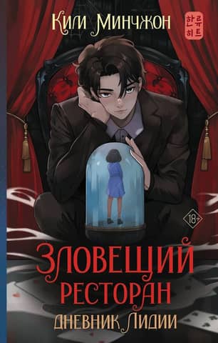 Зловещий ресторан. Дневник Лидии. Книга 2