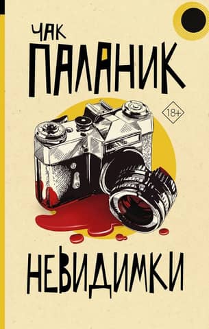 Невидимки