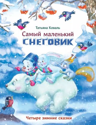 Самый маленький снеговик. Четыре зимние сказки