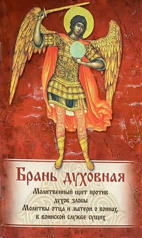 Spiritual Warfare. Akathist, canons, and prayers recited for protection from evil spirits.